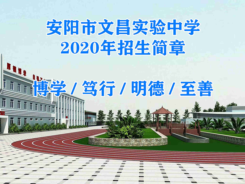 安阳市文昌实验中学2020年招生简章