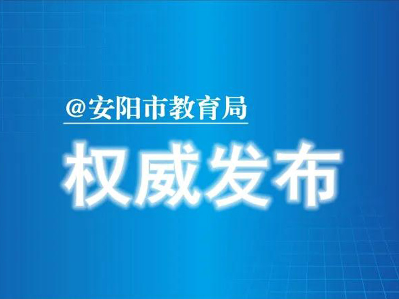 安阳市教育局：2020年中小学暑假放假安排