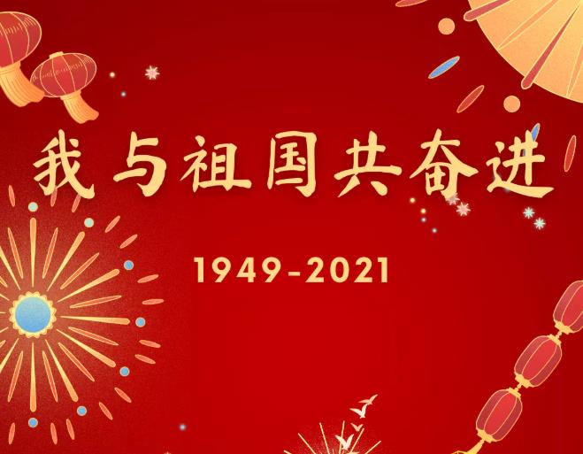 欢度国庆｜我与祖国共奋进