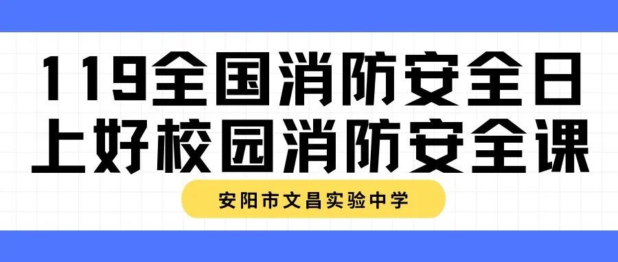 119全国消防安全日 上好校园消防安全课