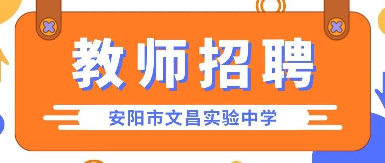 安阳市文昌实验中学教师招聘公告！