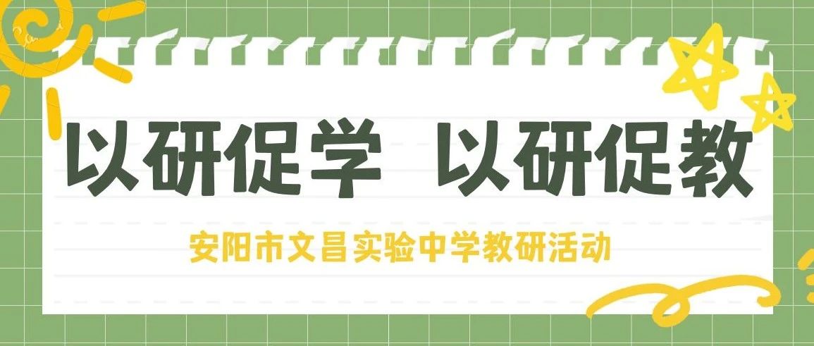 以研促学 以研促教——安阳市文昌实验中学教研活动