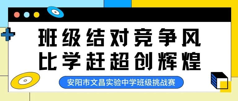 班级结对竞争风 比学赶超创辉煌 ——安阳市文昌实验中学高一级部班级挑战赛