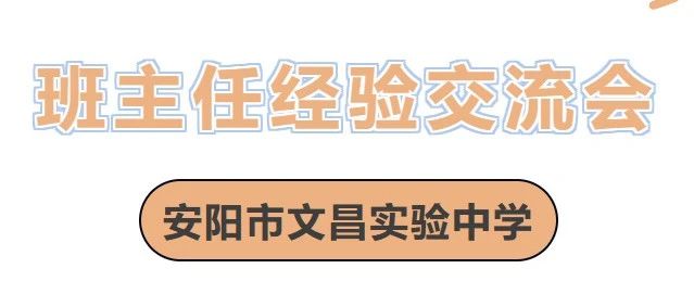 安阳市文昌实验中学班主任经验交流会