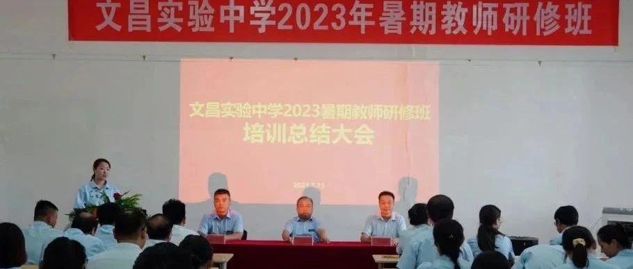 2023文昌实验中学召开暑期教师研修班培训总结大会